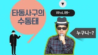 타동사구의 수동태