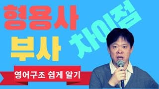 3  형용사와 부사의 차이점