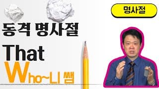 동격 명사절 that