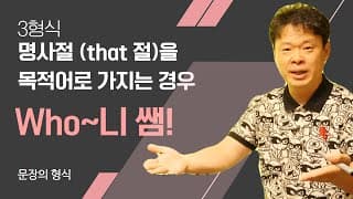 3형식: 명사절(that 절)을 목적어로 가지는 경우