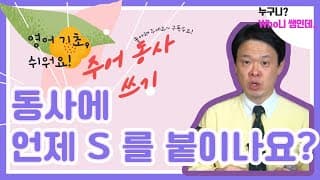 ( 기초영어) "누가 ~ 한다" 는 영어 표현 (일반동사를 이용한 현재시제)