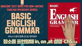 장소를 나타내는 전치사들 in, on, at Ch5 (5-7, 5-8)