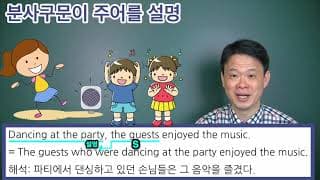 29  분사구문이 주어를 설명하는 경우+ 연습문제