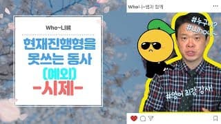 현재 진행형을 못쓰는 동사 (예외)