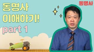 동명사 이해하기 (기초훈련) part1