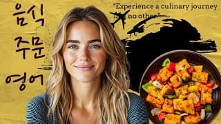 “외국 식당에서 당황하지 않기! 레스토랑 필수 영어회화”