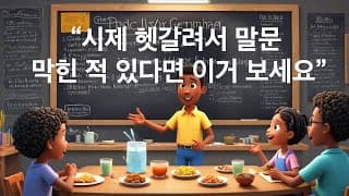 [그래머인유즈] 시제 헷갈려서 말문 막힌 적 있다면 이거 보세요” Unit3 Unit 4 말하기 연습
