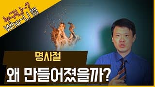 명사절 왜 만들어졌을까?