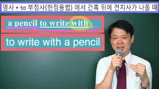 14. 형용사적 용법에서 뒤에 전치사가 나오는 경우