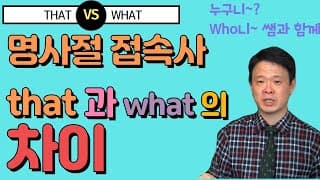 명사절 접속사 that 과 what 의 차이