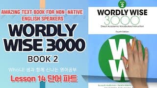 Wordly Wise 3000 Book 2 14과 단어 파트 해설