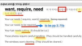 21  want, require, need 뒤에 동명사가 나오는 경우(심화과정)